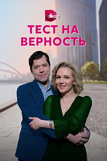 Сериал Тест на верность — постер