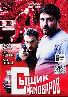 Сериал Сыщик Самоваров — постер