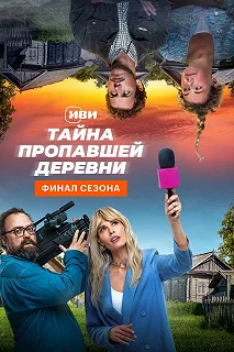 Сериал Тайна пропавшей деревни — постер