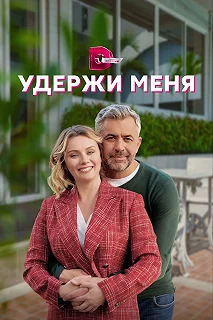 Сериал Удержи меня — постер