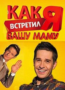 Сериал Как я встретил вашу маму — постер