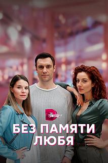 Сериал Без памяти любя — постер