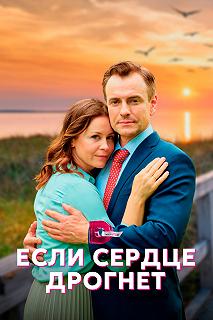 Сериал Если сердце дрогнет — постер