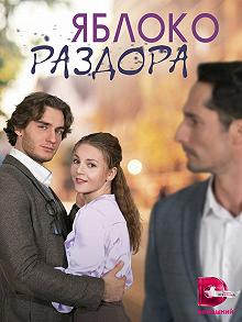 Сериал Яблоко раздора — постер