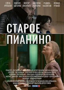 Сериал Старое пианино — постер