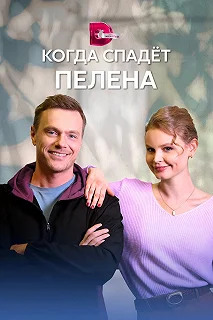 Сериал Когда спадет пелена — постер