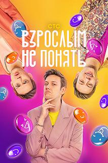 Сериал Взрослым не понять — постер