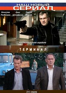 Сериал Терминал — постер