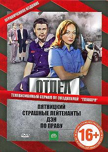 Сериал Отдел — постер