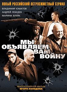 Сериал Мы объявляем вам войну — постер