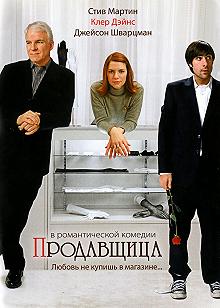 Постер Продавщица (Shopgirl)