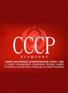 Сериал СССР. Крушение — постер