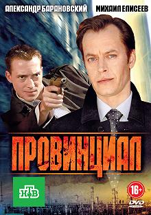 Сериал Провинциал — постер