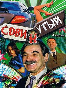 Сериал Сдвинутый — постер