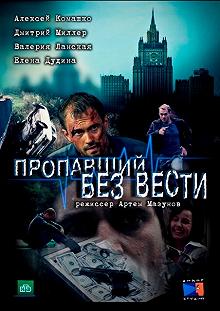 Сериал Пропавший без вести — постер