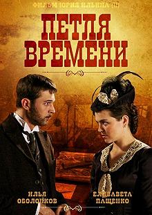 Сериал Петля времени — постер