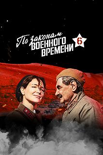 Сериал По законам военного времени — постер