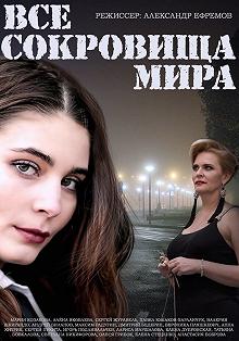 Сериал Все сокровища мира — постер