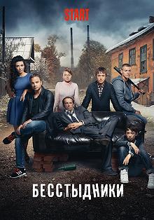 Сериал Бесстыдники — постер