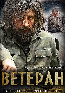 Сериал Ветеран — постер