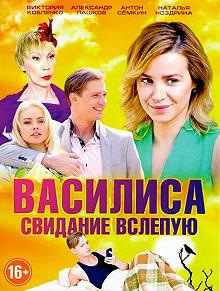 Сериал Василиса — постер