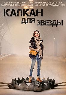 Сериал Капкан для звезды — постер