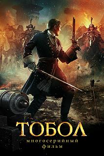 Сериал Тобол — постер