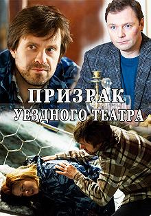 Сериал Призрак уездного театра — постер