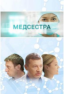 Сериал Медсестра — постер