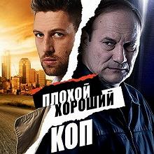 Сериал Плохой хороший коп — постер