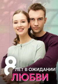 Сериал 8 лет в ожидании любви — постер