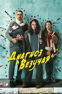 Сериал Диагноз «Везучая» — постер