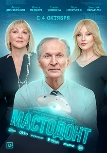 Сериал Мастодонт — постер