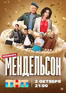 Сериал Мендельсон — постер