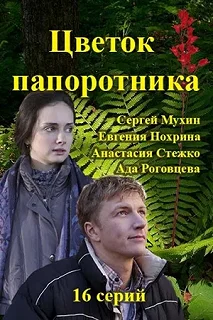 Сериал Цветок папоротника — постер