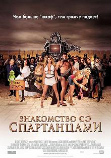 Постер Знакомство со спартанцами (Meet the Spartans)