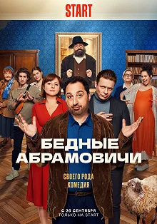 Сериал Бедные Абрамовичи — постер