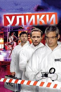 Сериал Улики — постер