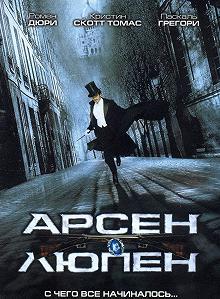 Постер Арсен Люпен (Arsène Lupin)