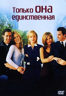 Постер Только она единственная (She's the One)