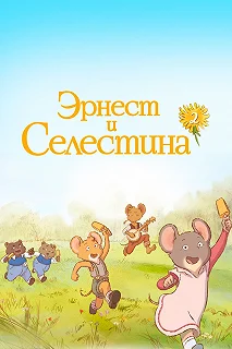 Постер Эрнест и Селестина (Ernest et Célestine, La Collection)