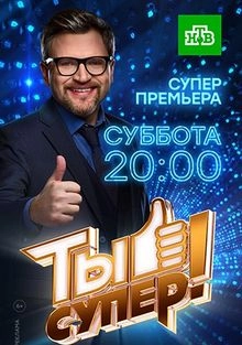 Сериал Ты супер! — постер