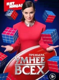 Сериал Умнее всех — постер