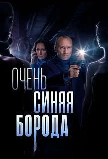 Сериал Очень синяя борода — постер