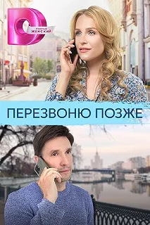 Сериал Перезвоню позже — постер