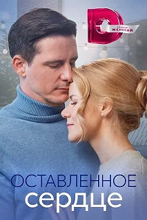 Сериал Оставленное сердце — постер