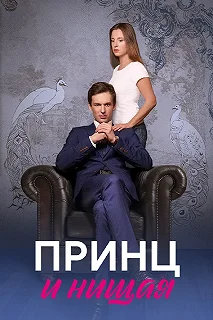 Сериал Принц и нищая — постер