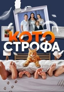 Сериал Котострофа — постер