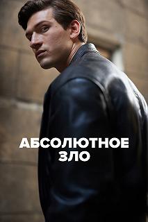 Сериал Абсолютное зло — постер