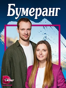 Сериал Бумеранг — постер